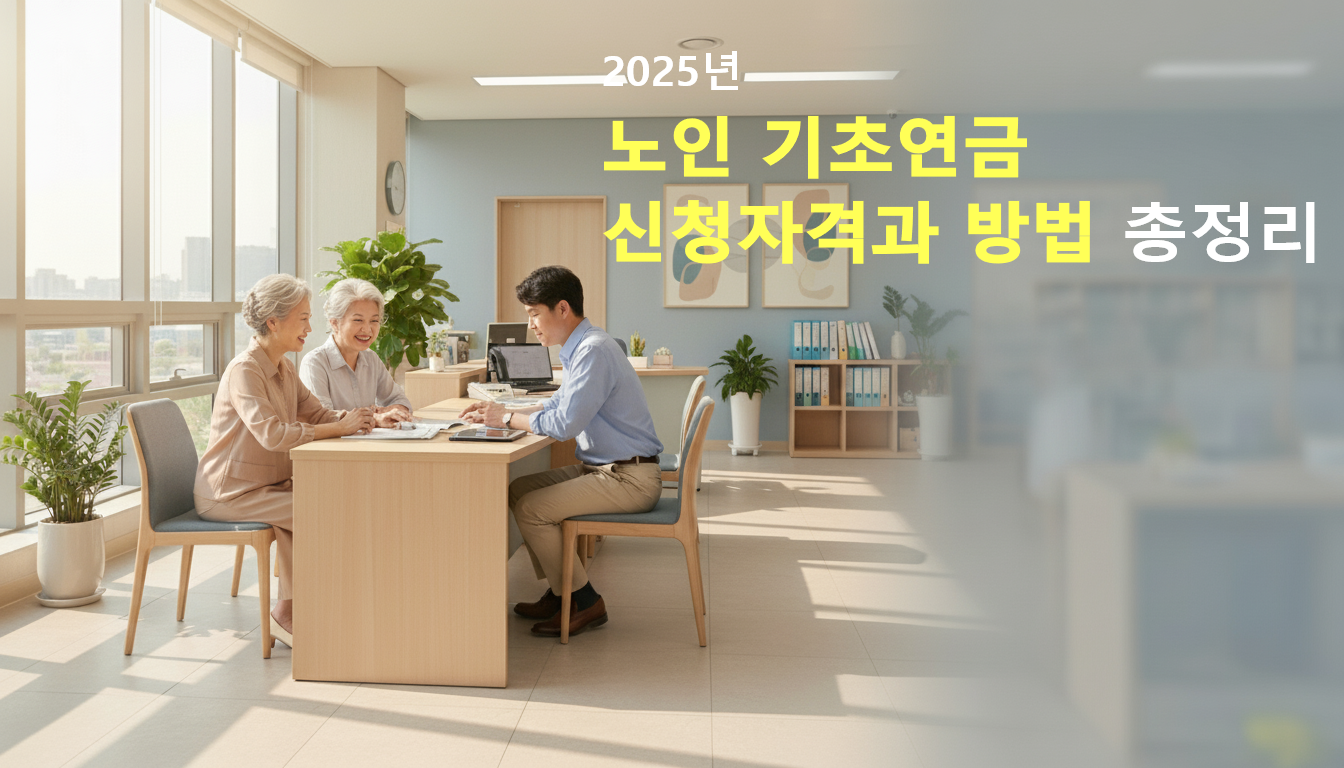 2025년 노인 기초연금 신청 상담을 받는 한국의 은발 노부부와 공무원, 따뜻한 복지 행정 이미지