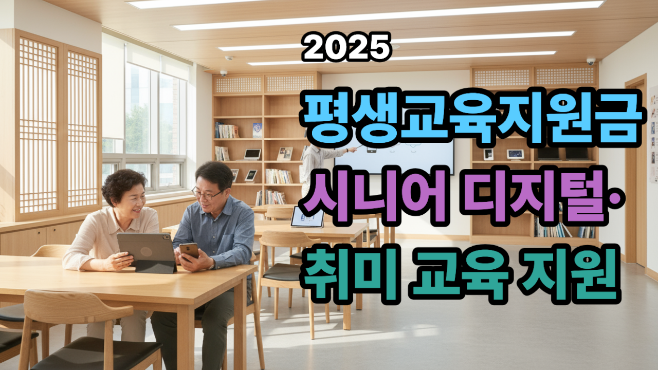 평생교육지원금 2025, 평생학습관에서 스마트폰과 태블릿 교육을 받는 시니어 부부의 모습. 시니어 디지털 교육과 평생학습 지원을 상징하는 장면.